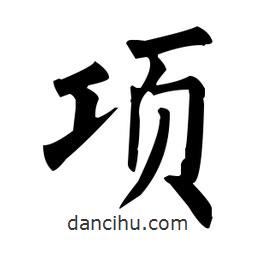 柳公權(quán)寫(xiě)的楷書(shū)項(xiàng)