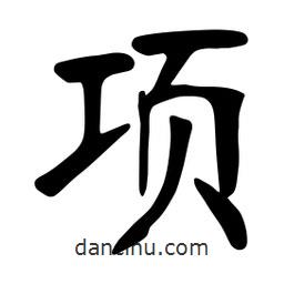 張?jiān)a搶?xiě)的楷書(shū)項(xiàng)