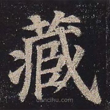顏真卿寫的楷書藏
