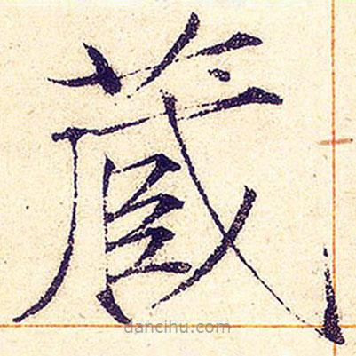 宋徽宗寫的楷書藏