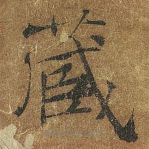 褚遂良寫的楷書藏
