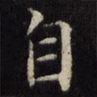 姜立纲写的楷书自