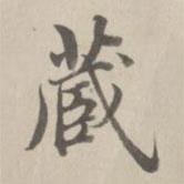 董誥寫(xiě)的楷書(shū)藏
