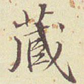 郭尚先写的楷书藏