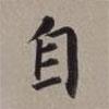 董其昌寫的楷書自