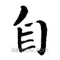 王鐸寫的楷書自