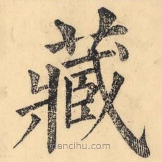 彭玉雯寫的楷書藏