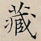 丰坊写的楷书藏