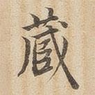 潘奕雋寫(xiě)的楷書(shū)藏