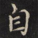 王璲寫的楷書自
