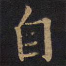 李邕写的楷书自