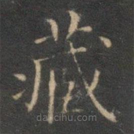 詹希元寫(xiě)的楷書(shū)藏