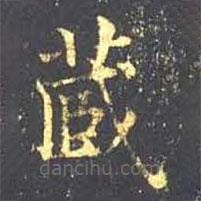 王羲之写的楷书藏