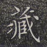 文征明寫的楷書藏