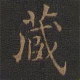 王羲之写的楷书藏