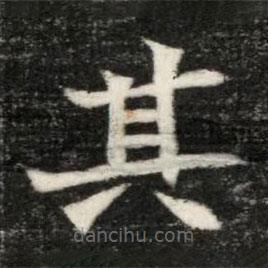 魏碑寫的楷書其
