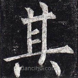 柳公權(quán)寫的楷書其