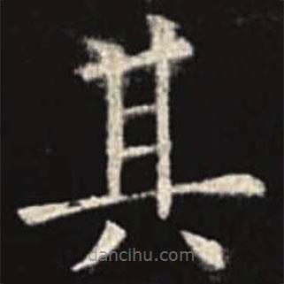 歐陽詢寫的楷書其