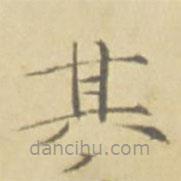 徐渭寫的楷書其