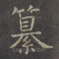 虞世南寫的楷書纂