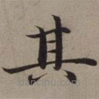 沈藻寫(xiě)的楷書(shū)其