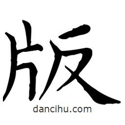 王羲之寫(xiě)的楷書(shū)版