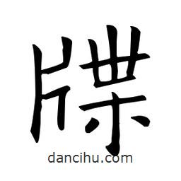 歐陽詢寫的楷書牒
