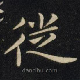 王獻(xiàn)之寫的楷書徙