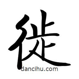 啟功寫的楷書徙