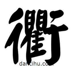 顏真卿寫(xiě)的楷書(shū)衢