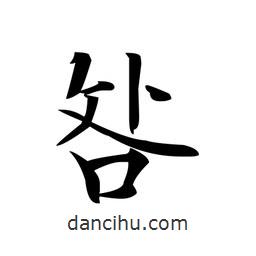 文征明寫的楷書咎