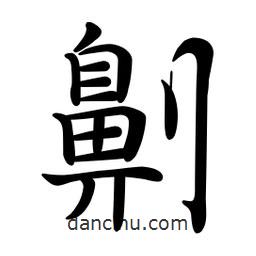 文征明寫的楷書劓