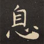 虞世南写的楷书息