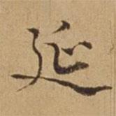 杜瓊寫的楷書延