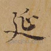 杜瓊寫的楷書延