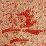 高昌墓表寫(xiě)的楷書(shū)延
