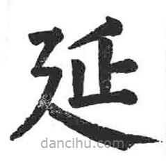 顏真卿寫的楷書延