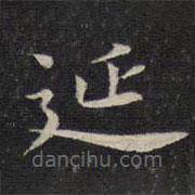 唐重寫的楷書延