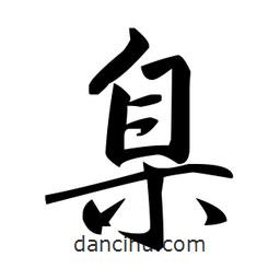 趙孟頫寫(xiě)的楷書(shū)臬