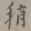 虞集寫的楷書稍