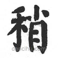 颜真卿写的楷书稍