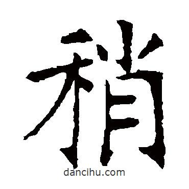 张裕钊写的楷书稍