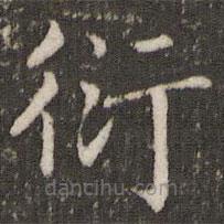 褚遂良寫的楷書衍