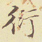 郭尚先写的楷书衍