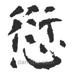 颜真卿写的楷书愆