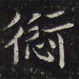 姜夔寫的楷書愆