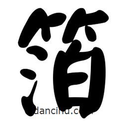 顏真卿寫的楷書箔