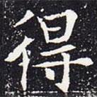 歐陽通寫的楷書得