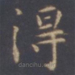 智永寫的楷書得