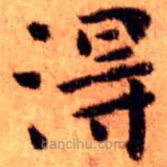 王鐸寫的楷書得